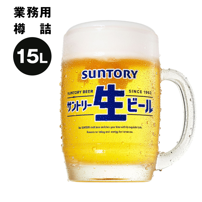 ヴィノモックス / サントリー モルツ 生樽 15L